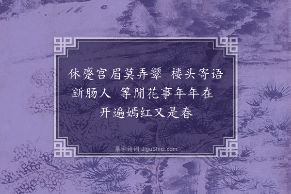 胡先骕《杨柳枝十五首·其十二·和癸叔蓟门春柳词，仍借比竹馀音均》