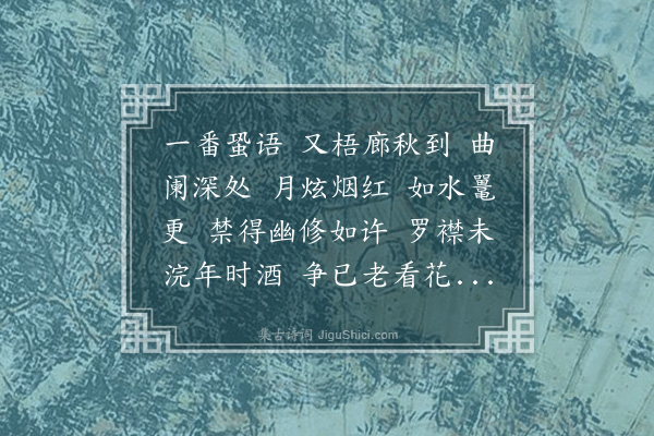 谢觐虞《疏影·秋月在壁，索梦不成。有怀冷香春游，赋寄鹤望、吹万两丈》