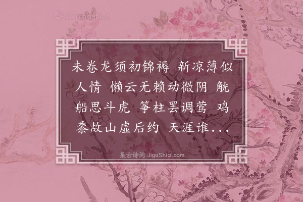 谢觐虞《临江仙·其二》