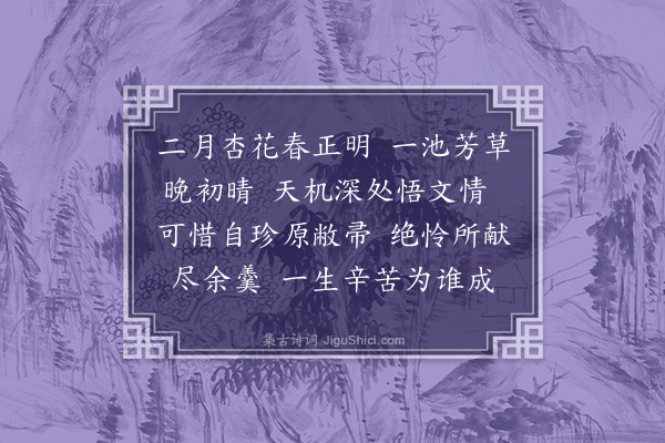 林散之《浣溪沙·春思》