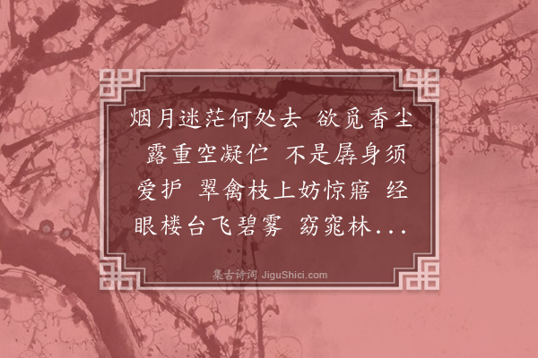 李冰若《蝶恋花》