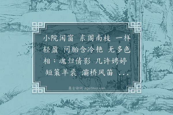 汪石青《沁园春··咏梅》