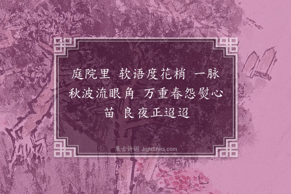 汪石青《梦江南四阕·其二》