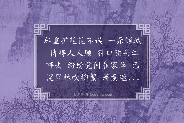 李祁《蝶恋花二首·其二·崔家牡丹一朵》