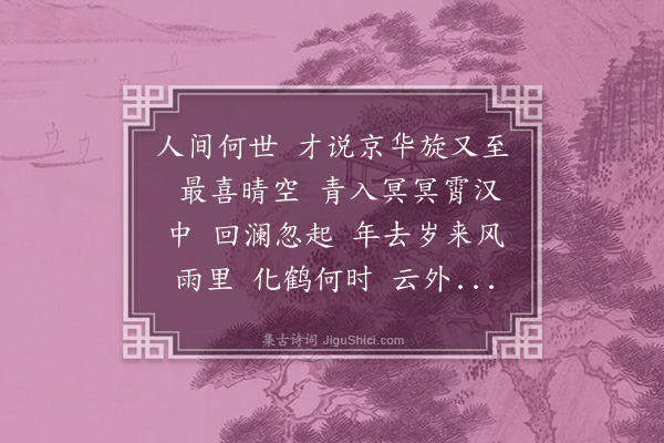 李祁《减字木兰花》