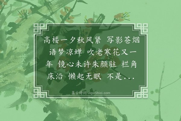 詹安泰《采桑子》