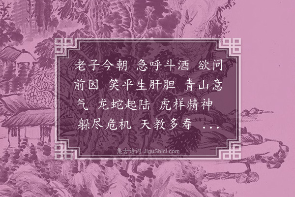 罗元贞《寿星明··丙辰七十一岁生日集宋人词自寿》