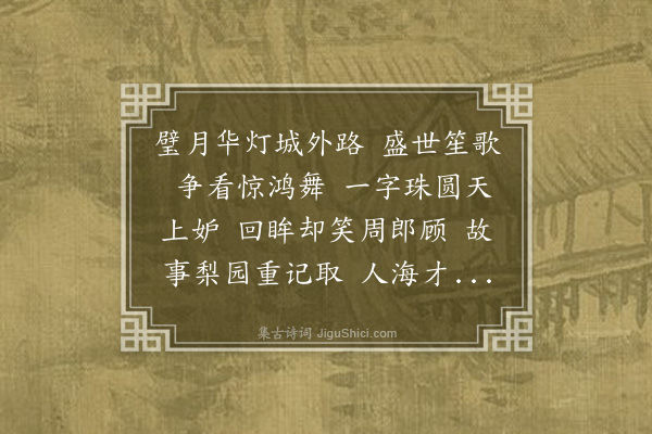 孙玄常《蝶恋花··京师听曲》