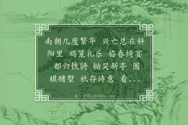 孙玄常《水龙吟··和李庵南归感事》