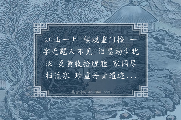 吕小薇《清平乐·敬题张功甫先生遗画》