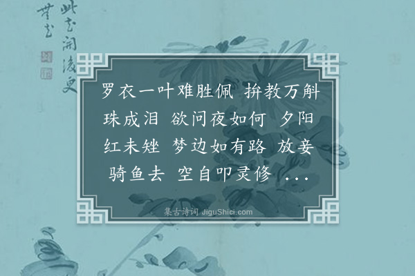 寇梦碧《菩萨蛮》