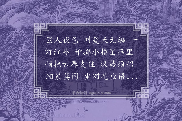 寇梦碧《百字令　题机峰夜坐读书图》