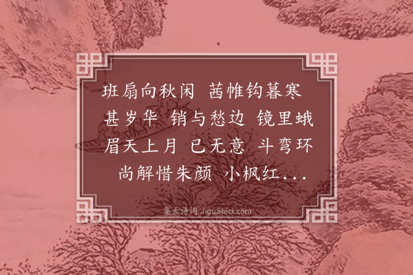 寇梦碧《唐多令　和庵》