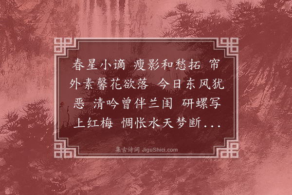 寇梦碧《清平乐　题金纤纤砚拓小像》