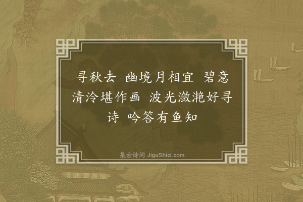 寇梦碧《江南好·其七·水上八首》