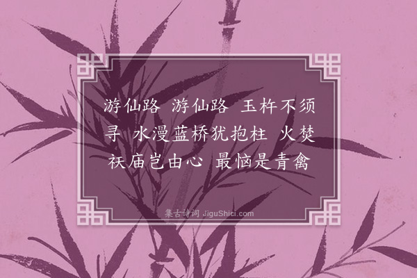 寇梦碧《法驾导引·其二·游仙四首》