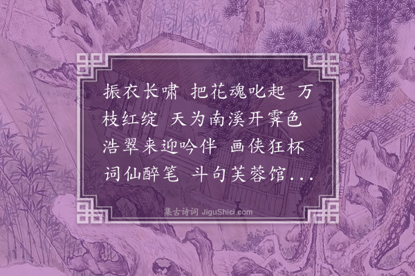 寇梦碧《百字令　戊辰展上巳水上修禊，分韵得伴字》