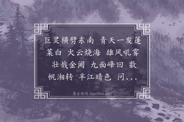 程颂万《水龙吟·舟中望岳》