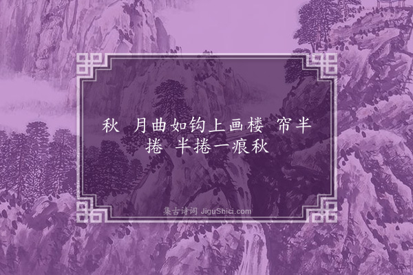 单人耘《十六字令·截自十三字连环诗》