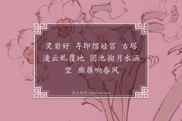 单人耘《忆江南·其三·游灵岩四首》