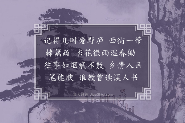 单人耘《浣溪沙·乡情》