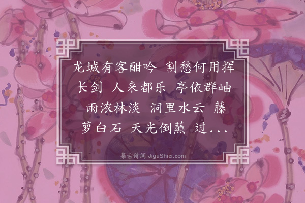 单人耘《水龙吟·游柳州都乐山水云洞》