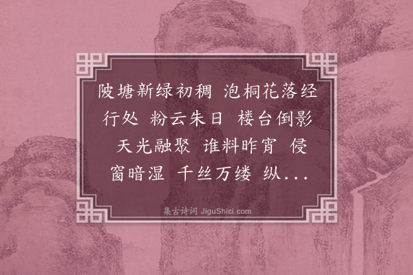 单人耘《水龙吟·夜雨，晨霁，过宋家埂南桥，作此以寄贵阳熊建中，八叠前韵》