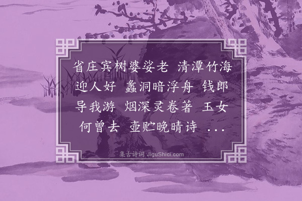 单人耘《菩萨蛮·阳羡作赠钱华华，次东坡韵》