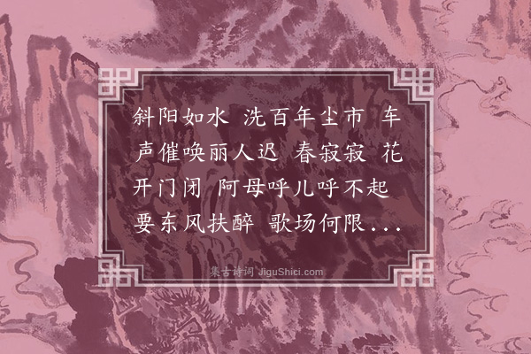 俞律《师师令·戊子京戏堂会即兴作》