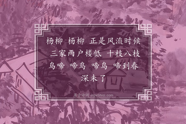 俞律《调笑令·其三·春词四首》