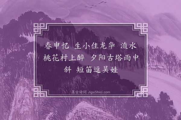 俞律《江南好·其一·忆旧四首》