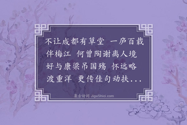 朱帆《鹧鸪天·访人境庐》