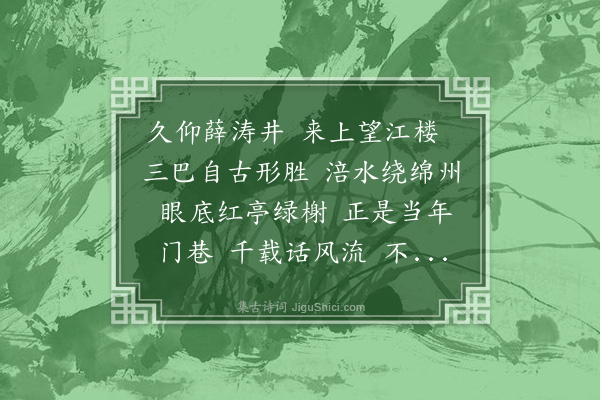 朱帆《水调歌头·访成都望江楼》