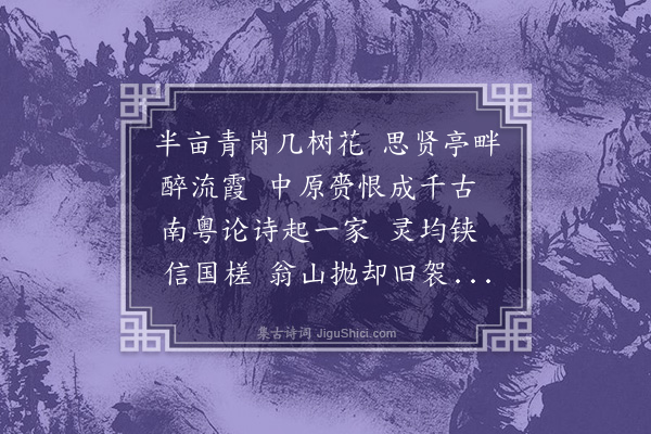 朱帆《鹧鸪天·番禺访屈大钧遗踪》