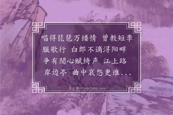 朱帆《鹧鸪天·游琵琶亭》