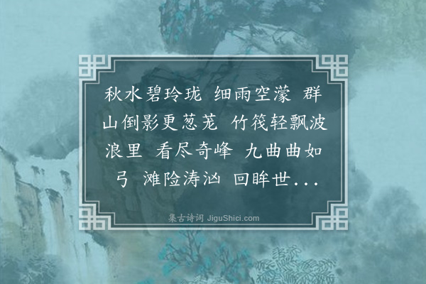 朱帆《浪淘沙·武夷九曲十八湾筏中作》