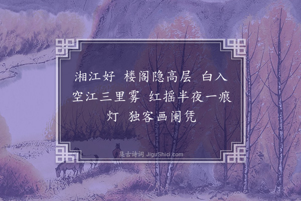 程颂万《江南好·其二》