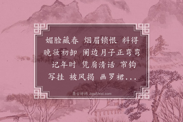 程颂万《西子妆·月夜怀玉清仙馆》