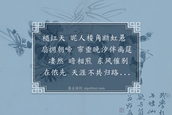 程颂万《戚氏·湘社散后旬日，海年兄将如黔省，大定公予愈赴京兆试，复连句录别》