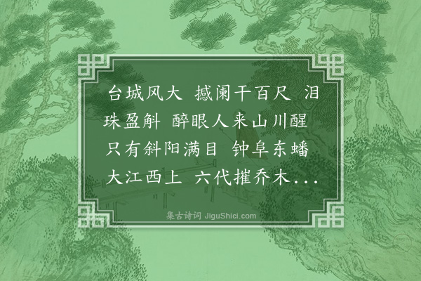 程颂万《念奴娇·登北极阁旷观亭，是纯庙南巡驻跸处。用稼轩登建康赏心亭韵》