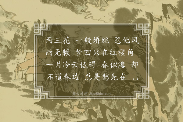 程颂万《买陂塘·其三》