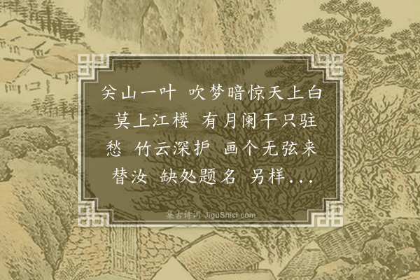 程颂万《减字木兰花·前题》