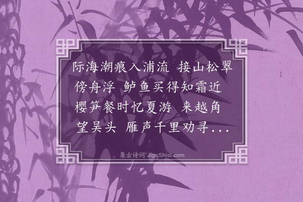 程颂万《思越人·松江暮泊，师范仲立》