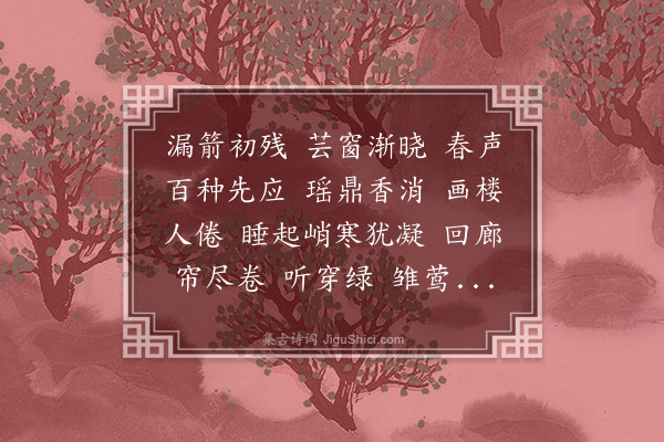 杨芸《探春慢·春晓赋春声》