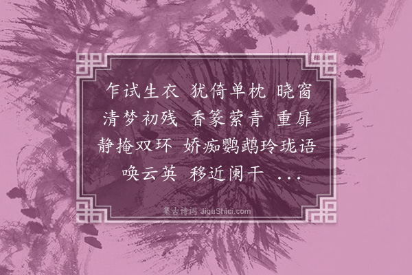 杨芸《高阳台·晓起书怀》