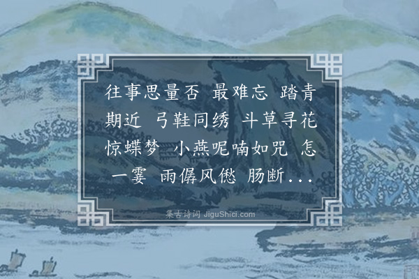 杨芸《金缕曲·送畹兰归吴江》