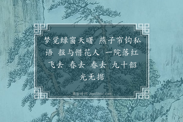 李佩金《如梦令·春暮》