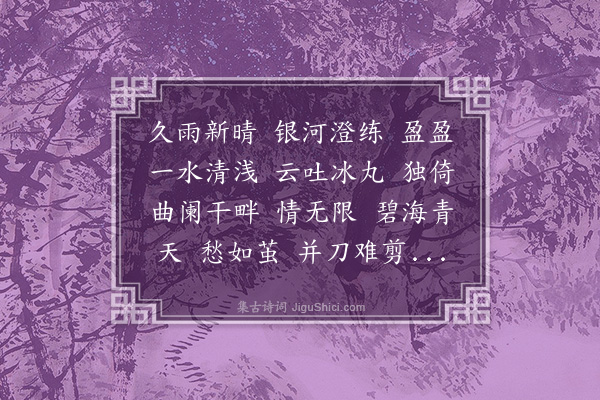 李佩金《月华清·望月感怀》