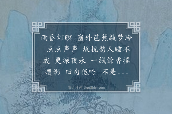 李佩金《减字木兰花·夜雨书怀》