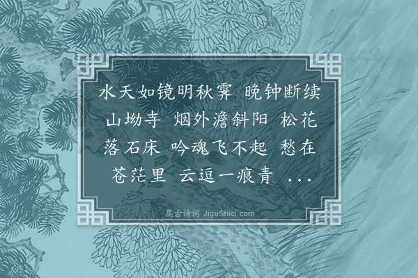 李佩金《菩萨蛮·其五·苏山秋望》